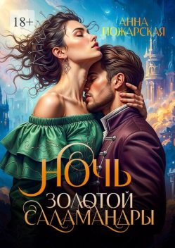 Ночь золотой саламандры, Анна Пожарская
