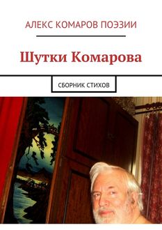 Шутки Комарова, Алекс Комаров Поэзии