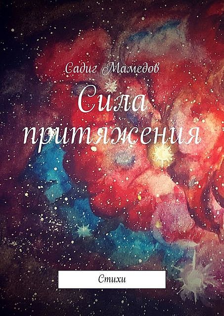 Сила притяжения, Садиг Мамедов