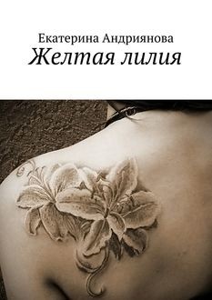 Желтая лилия, Екатерина Андриянова