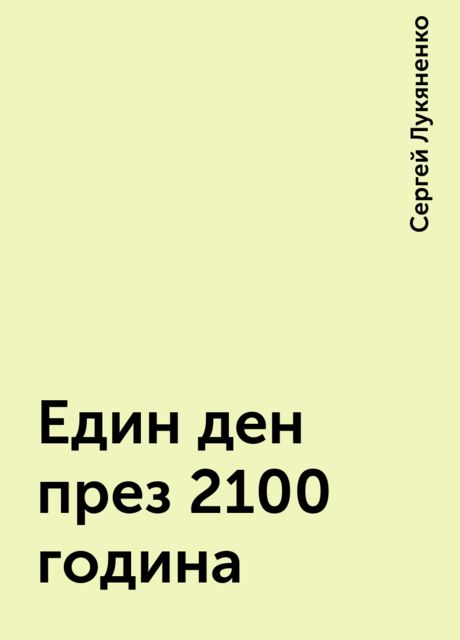 Един ден през 2100 година, Сергей Лукяненко
