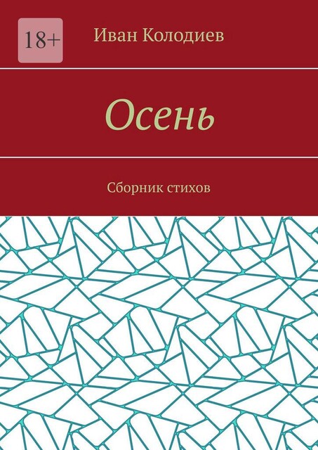 Осень, Иван Колодиев