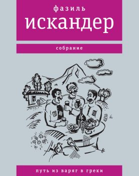 Путь из варяг в греки (сборник), Фазиль Искандер