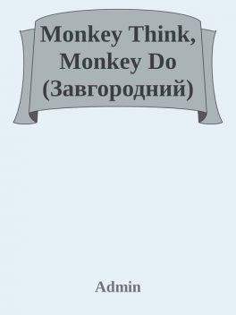 Monkey Think, Monkey Do (Завгородний), 