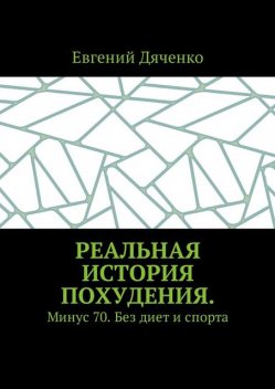 Реальная история похудения, Евгений Дяченко