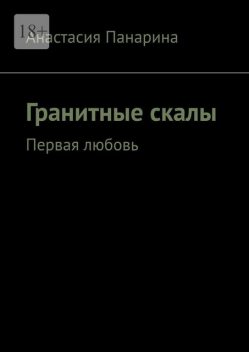 Гранитные скалы. Первая любовь, Анастасия Панарина