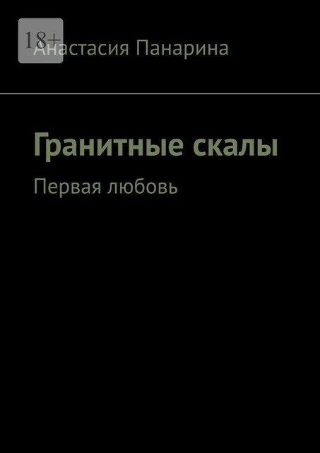 Гранитные скалы. Первая любовь, Анастасия Панарина