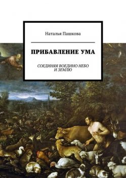 Прибавление ума. Соединяя воедино небо и землю, Наталья Пашкова