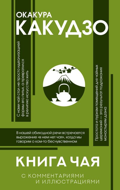 Книга чая. С комментариями и иллюстрациями, Какудзо Окакура