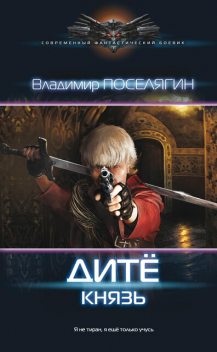 Дитё. Князь, Владимир Поселягин