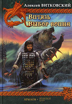 Выбор воина, Алексей Витковский