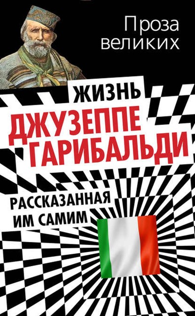 Жизнь Джузеппе Гарибальди, рассказанная им самим, Джузеппе Гарибальди