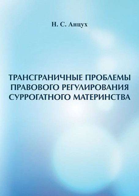 Трансграничные проблемы правового регулирования суррогатного материнства, Наталья Анцух