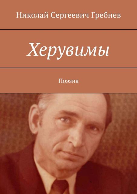 Херувимы. Поэзия, Николай Гребнев