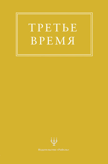 Третье время, Эрнесто Энкерлин