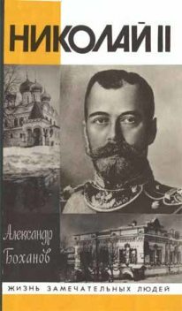 Николай II, Александр Боханов