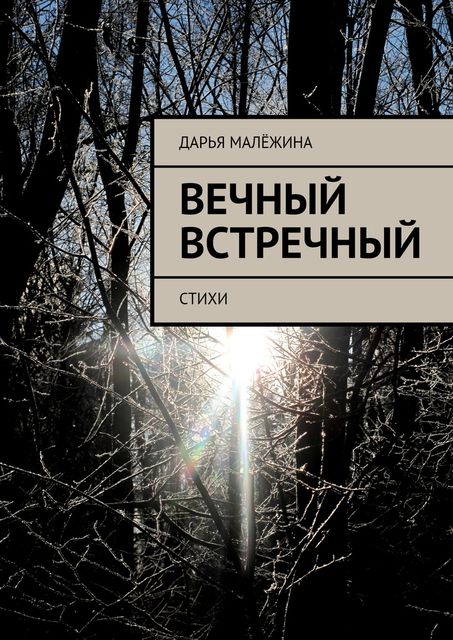Вечный встречный, Дарья Малёжина