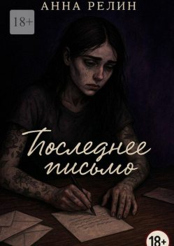 Последнее письмо, Анна Релин
