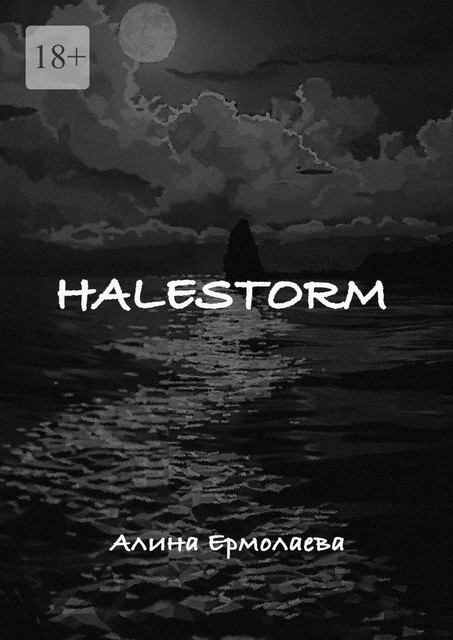 Halestorm, Алина Ермолаева