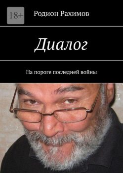 Диалог. На пороге последней войны, Рахимов Родион
