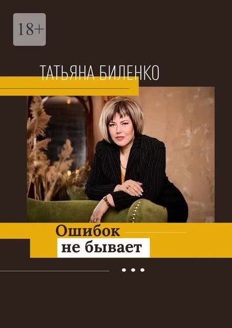 Ошибок не бывает, Татьяна Биленко