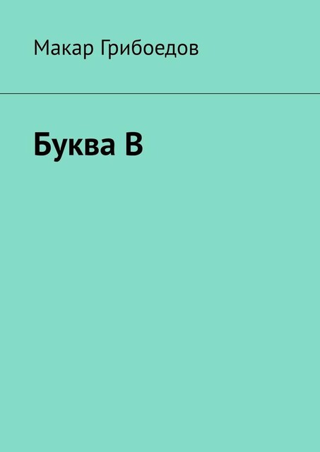 Буква В, Макар Грибоедов