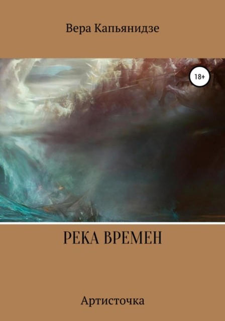 Река времен. Артисточка, Вера Капьянидзе