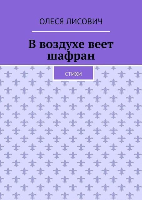 В воздухе веет шафран, Олеся Лисович