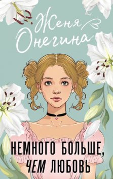 Немного больше, чем любовь, Женя Онегина