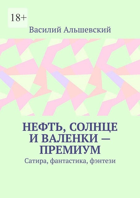 Нефть, солнце и валенки — премиум. Сатира, фантастика, фэнтези, Василий Альшевский