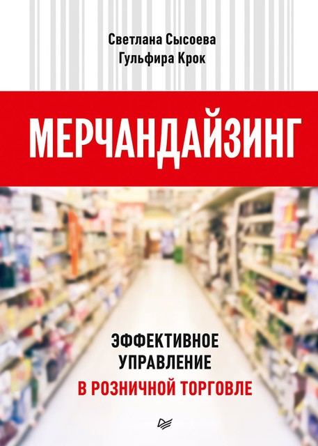 Мерчандайзинг. Эффективное управление в розничной торговле, Светлана Сысоева, Гульфира Крок