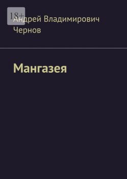 Мангазея, Андрей Чернов