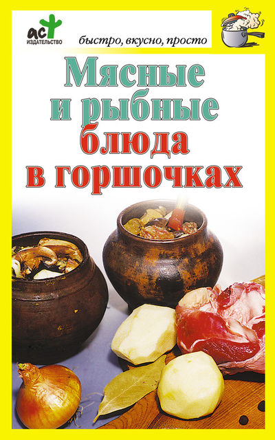 Мясные и рыбные блюда в горшочках, Дарья Костина