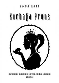 Kurbağa Prens. Адаптированная турецкая сказка для чтения, перевода, аудирования и пересказа, Вильгельм Гримм