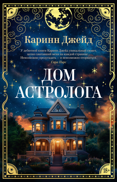 Дом астролога, Каринн Джейд