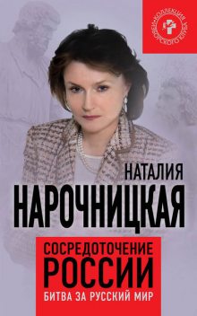 Русский код развития, Наталия Нарочницкая