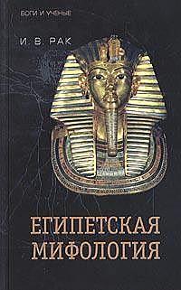 Египетская мифология, Иван Рак