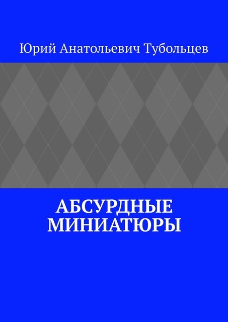 Абсурдные миниатюры, Юрий Тубольцев