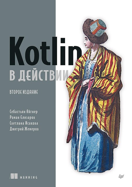 Kotlin в действии, Айгнер С., Елизаров Р., Жемеров Д., Исакова С.