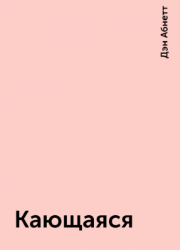 Кающаяся, Дэн Абнетт