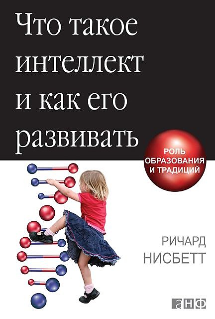 Что такое интеллект и как его развивать: Роль образования и традиций, Ричард Нисбетт