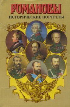 Исторические портреты. 1762-1917. Екатерина II — Николай II, Андрей Сахаров