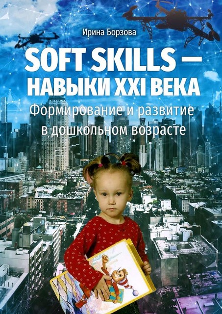 Soft skills — навыки XXI века. Формирование и развитие в дошкольном возрасте, Ирина Борзова