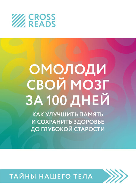 Саммари книги «Омолоди свой мозг за 100 дней. Как улучшить память и сохранить здоровье до глубокой старости», CrossReads