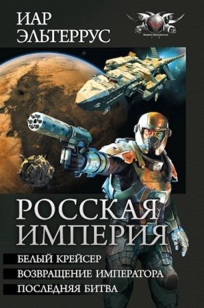 Росская империя (сборник), Иар Эльтеррус
