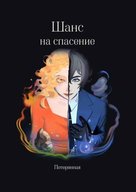 Шанс на спасение, Потерянная