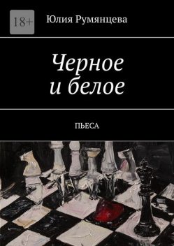 Черное и белое. Пьеса, Юлия Румянцева