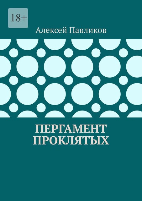 Пергамент Проклятых, Алексей Павликов