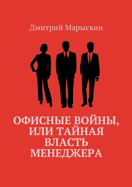 Офисные войны, или Тайная власть менеджера, Дмитрий Марыскин
