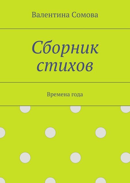 Сборник стихов. Времена года, Валентина Сомова